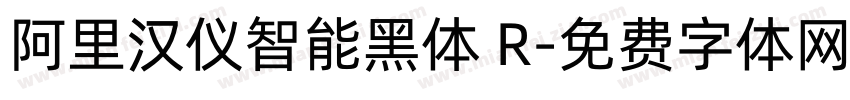 阿里汉仪智能黑体 R字体转换
